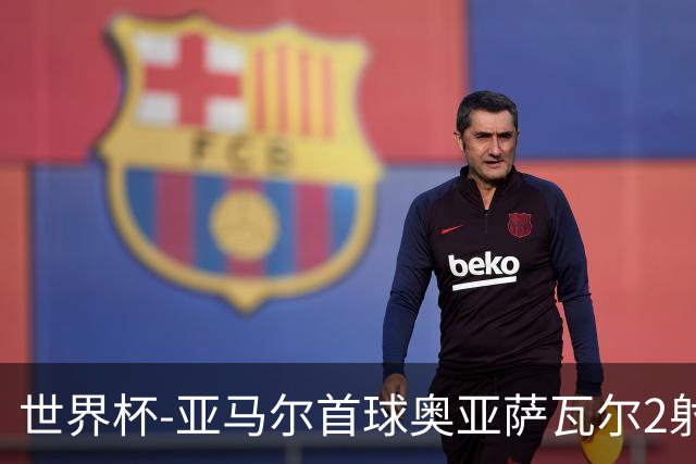 世界杯-亚马尔首球奥亚萨瓦尔2射1传 西班牙4-0沙特