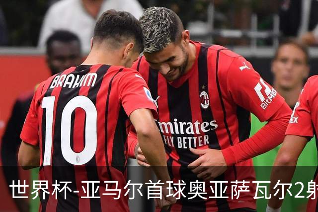 世界杯-亚马尔首球奥亚萨瓦尔2射1传 西班牙4-0沙特