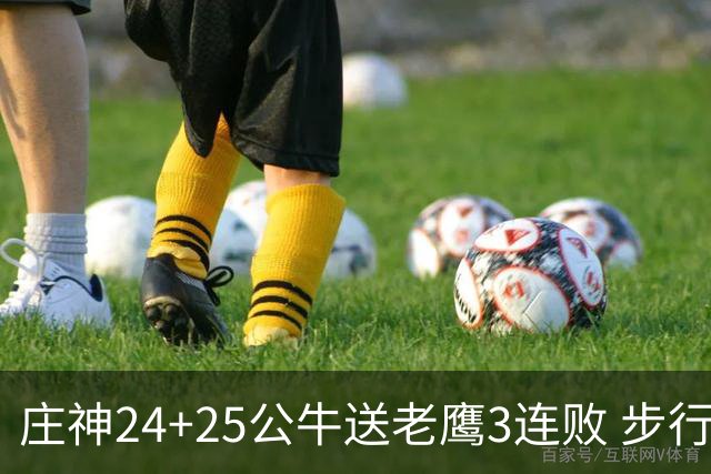 庄神24+25公牛送老鹰3连败 步行者险胜火箭